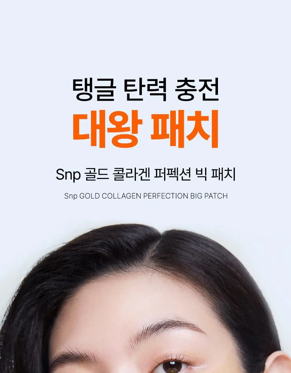 SNP 빅 패치 2종 [콜라겐 퍼펙션 / 글루타치온 다크제로] 60매입 상세페이지 6